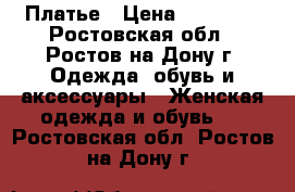 Платье › Цена ­ 15 000 - Ростовская обл., Ростов-на-Дону г. Одежда, обувь и аксессуары » Женская одежда и обувь   . Ростовская обл.,Ростов-на-Дону г.